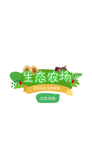 绿色卡通生态农场弹窗广告