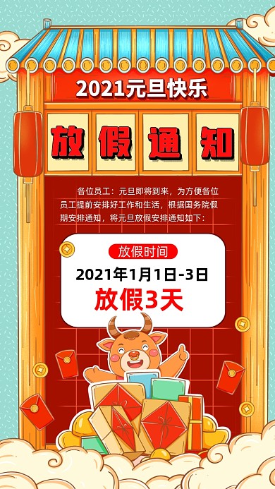 元旦放假通知卡通插画节日手机海报