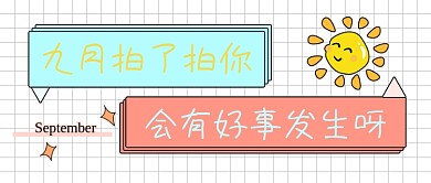 卡通九月拍一拍公众号首图