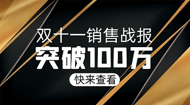 双十一营销战报简约几何手机横图