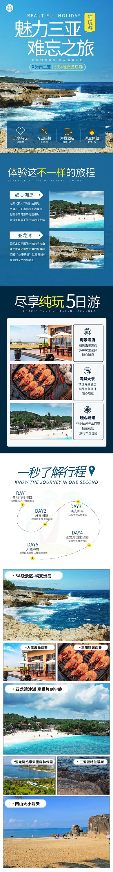 魅力三亚旅游详情蓝色，白色简约清新电商详情页