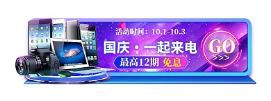 国庆节紫色渐变数码家电悬浮胶囊入口图