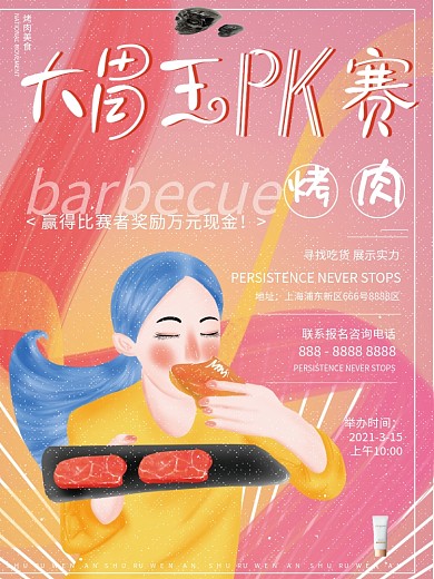 原创插画大胃王争霸pk比赛烤肉美食海报