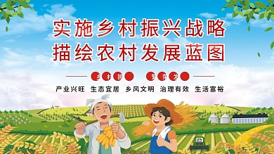 实施乡村振兴战略描绘农村发展蓝图党建展板