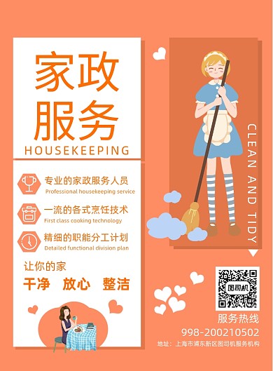 家政服务宣传海报