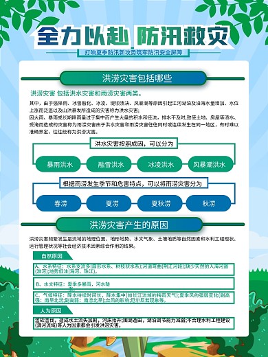 夏季防洪防汛抗灾科普知识宣