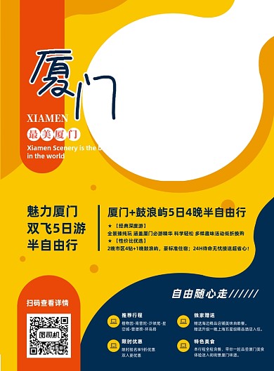 厦门旅游景点促销旅行社旅行印刷海报