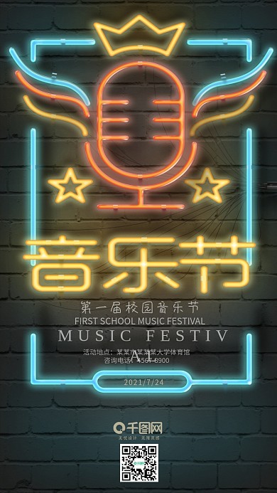霓虹灯小清新简约校园音乐节手机用图