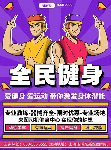 健身房紫色卡通插画会员招募宣传单
