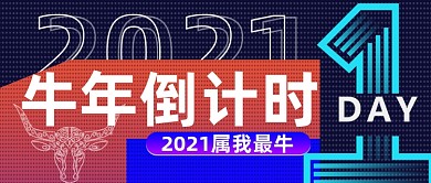 炫彩渐变牛年倒计时公众号首图
