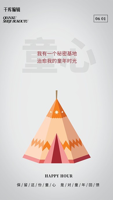 儿童节帐篷灰色简约海报
