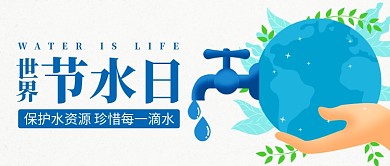 世界节水日保护水资源蓝色简约公众号首图