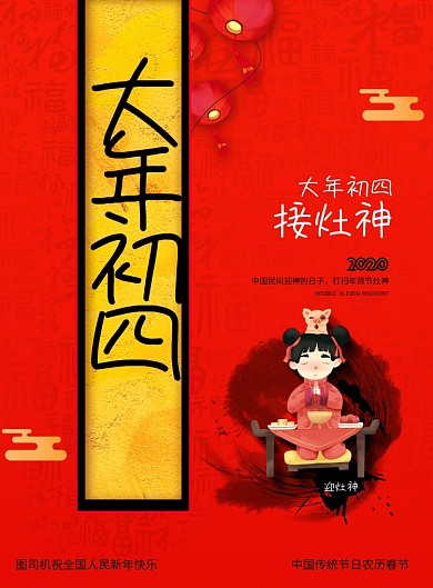 简约大年初四接灶神春节习俗海报
