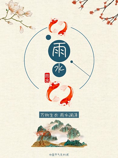 二十四节气雨水