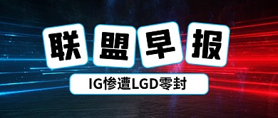 英雄联盟夏季赛热点电竞公众号首图