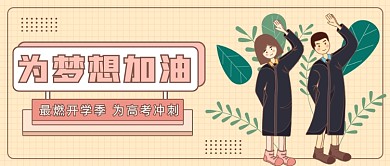 最燃开学季为高考冲刺