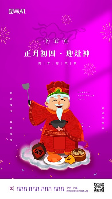 春节习俗初四喜庆插画系列手机海报