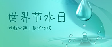世界节水日宣传公众号首图