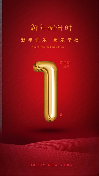 新年倒计时1天红色简约手机海报
