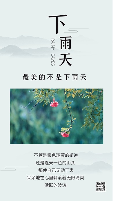 浅绿简约下雨天美景文章配图