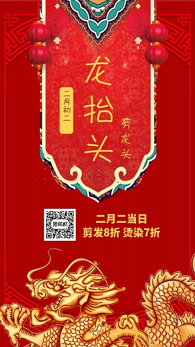 二月二龙抬头手机海报