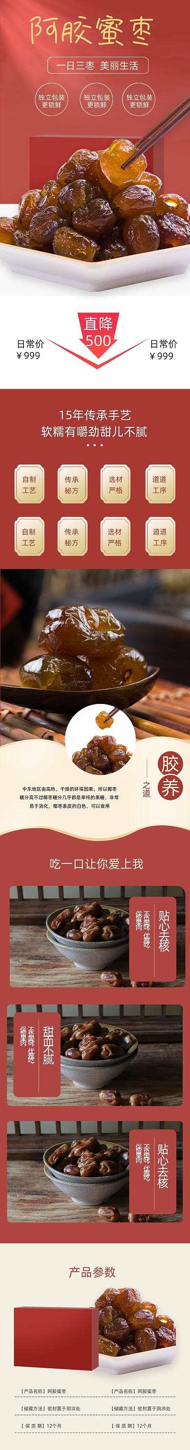 阿胶蜜枣糖枣食品茶饮详情页