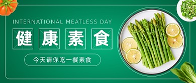 国际素食日健康饮食生活公众号首图