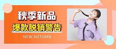 秋季服装新品促销公众号首图