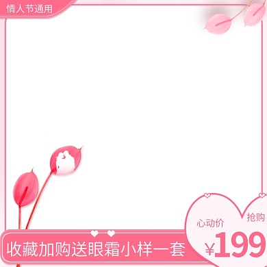 情人节通用节日促销主图直通车推广图