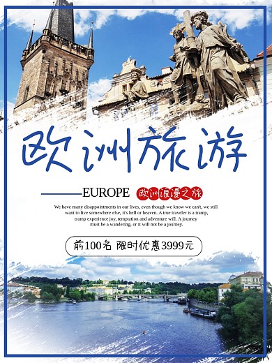 旅游欧洲海报促销优惠