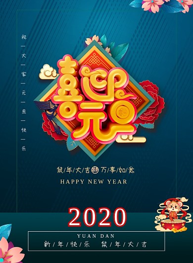 喜迎元旦2020新年海报