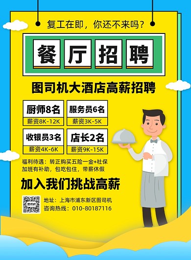 餐厅招聘员工宣传广告印刷海报