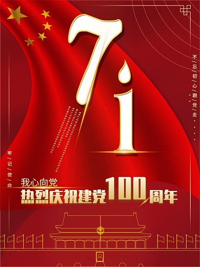 原创大气7月1日建党节党的生日海报