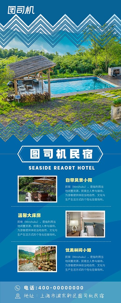 民宿度假住宿易拉宝