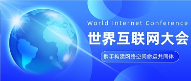 世界互联网大会科技发展论坛公众号首图