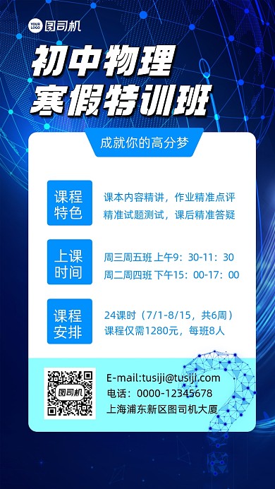 初中物理培训招生蓝色科技风手机海报