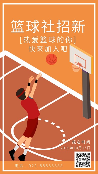 土黄篮球社团纳新海报