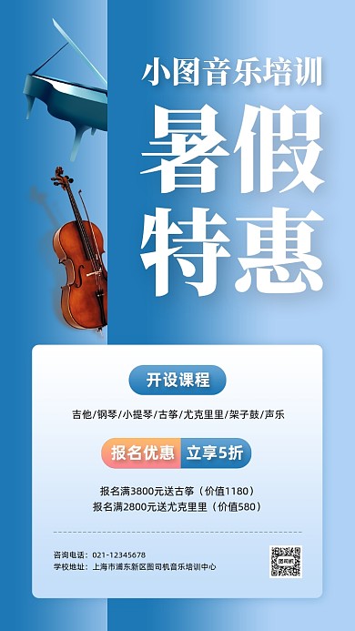 暑期乐器兴趣班招生手机海报