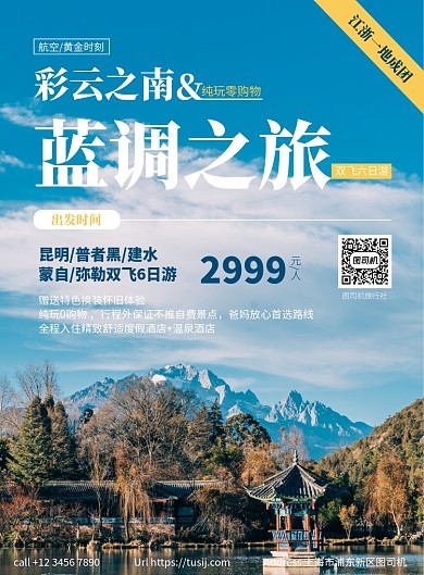 旅游景点宣传蓝调之旅印刷海报