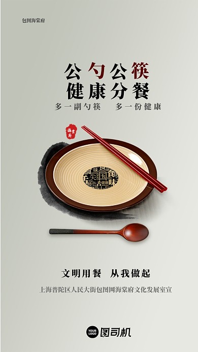 中国风公碗公筷公益健康海报启动引导页