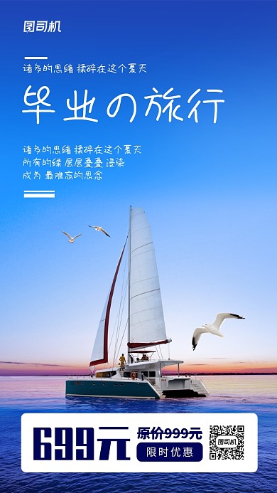 毕业季毕业旅行旅行社手机海报