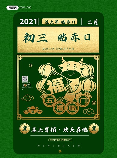 大年初三贴吃口绿色系列印刷海报