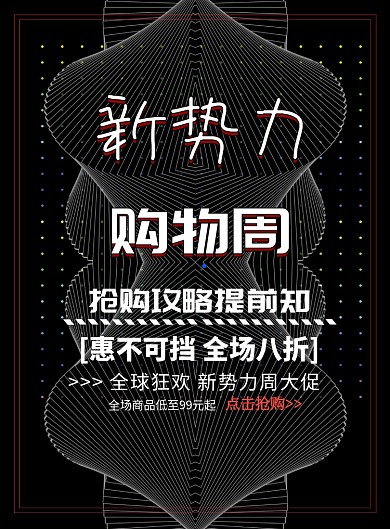 新势力购物周印刷海报