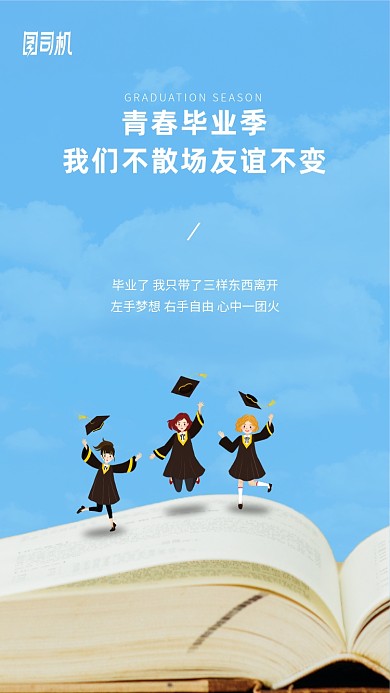大学生青春毕业季手机海报
