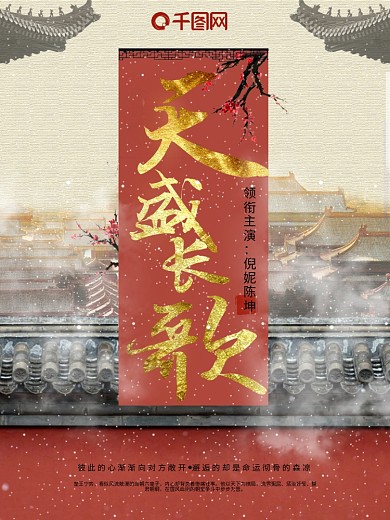 天盛长歌古风红色海报psd高清下载