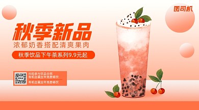 秋季新品饮品手机横版海报