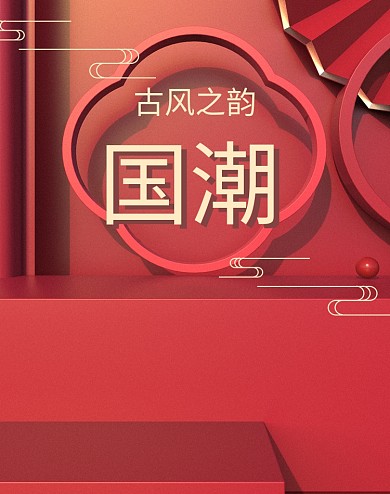 电商海报古风国风来袭国朝范中国风红色背景