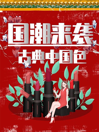 国潮口红海报红色故宫墙插画