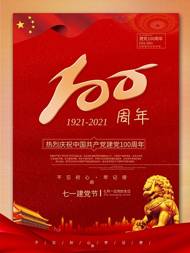 建党100周年庆祝海报