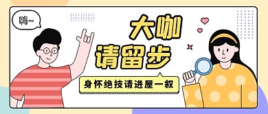 大咖请留步卡通公众号首图